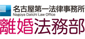 離婚に強い名古屋の弁護士なら名古屋第一法律事務所 離婚法務部